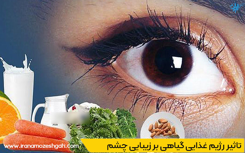تاثیر رژیم گیاهخواری بر زیبایی چشم