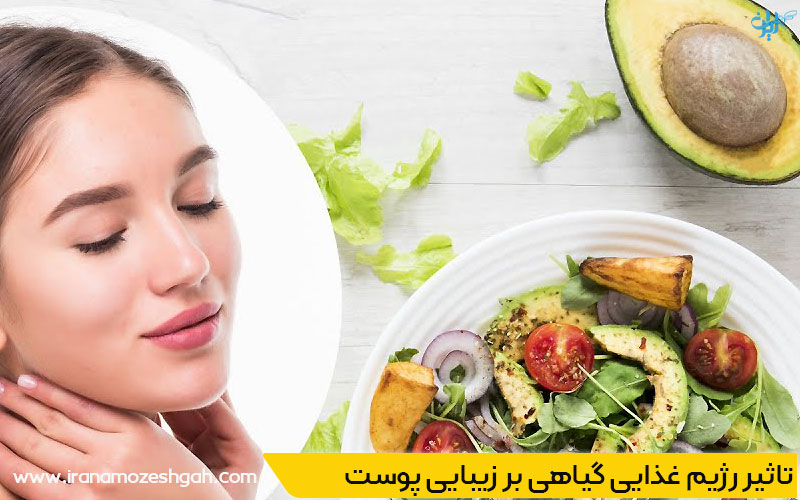 تاثیر رژیم گیاهخواری بر زیبایی پوست
