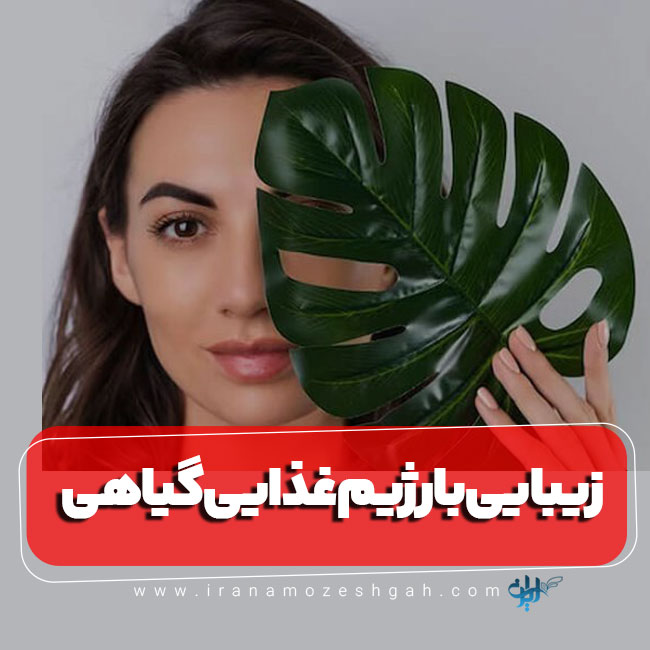 زیبایی پوست و مو با رژیم غذایی گیاهی