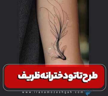 طرح تاتو دخترانه ظریف و شیک