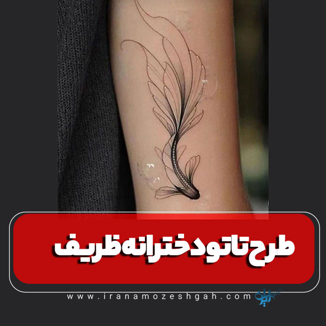 طرح تاتو دخترانه ظریف و شیک