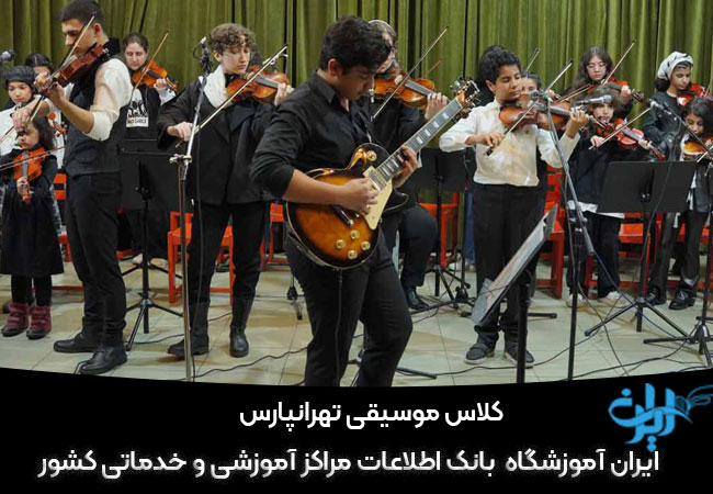 کلاس موسیقی کوروش تهرانپارس