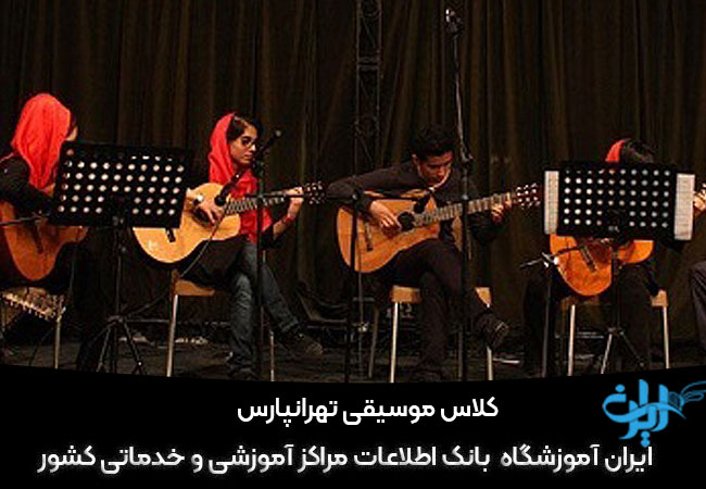 کلاس موسیقی تهرانپارس