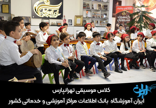 کلاس موسیقی تهرانپارس