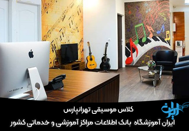 اموزشگاه موسیقی تهرانپارس