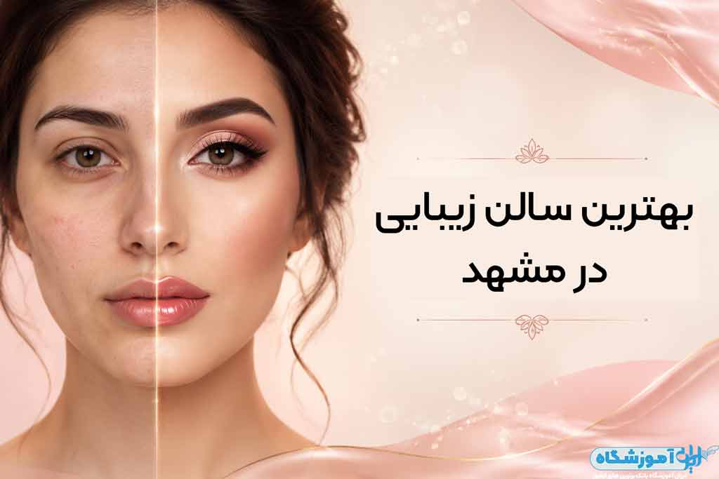 بهترین سالن زیبایی در مشهد