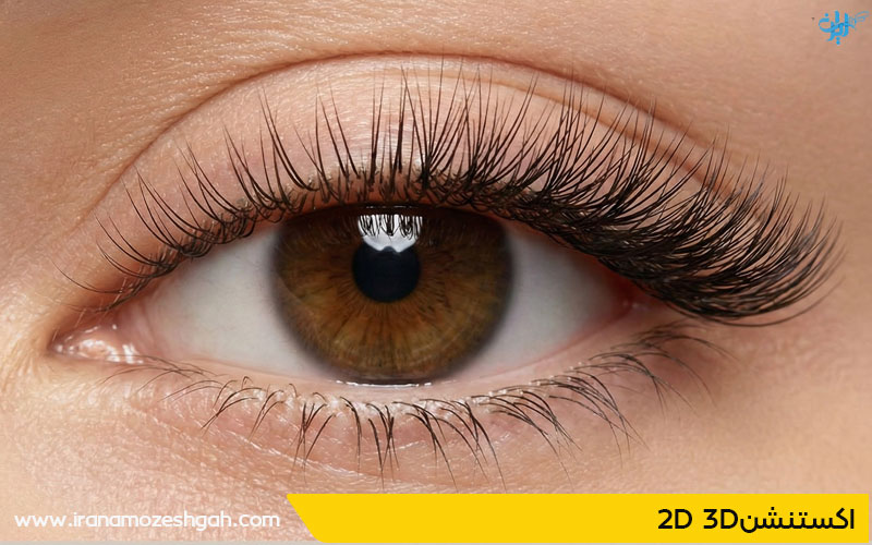 اکستنشن مژه 2D و 3D