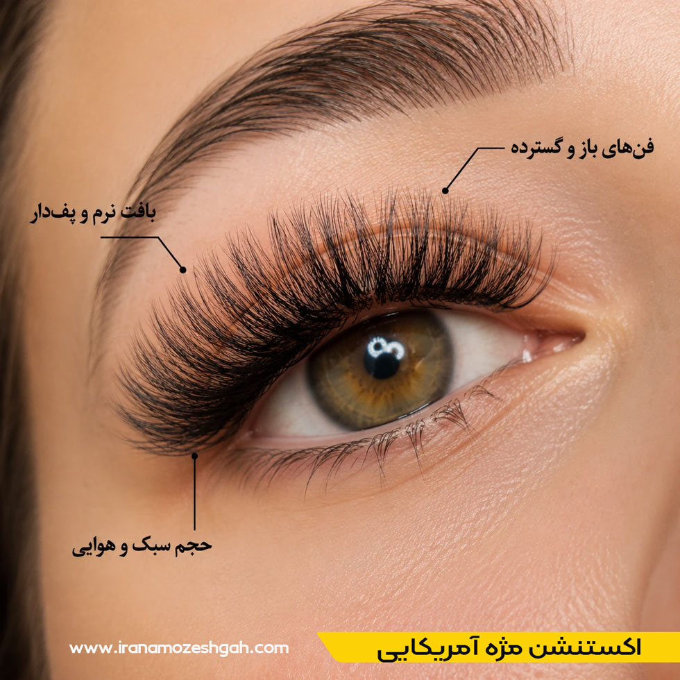 اکستنشن مژه آمریکایی