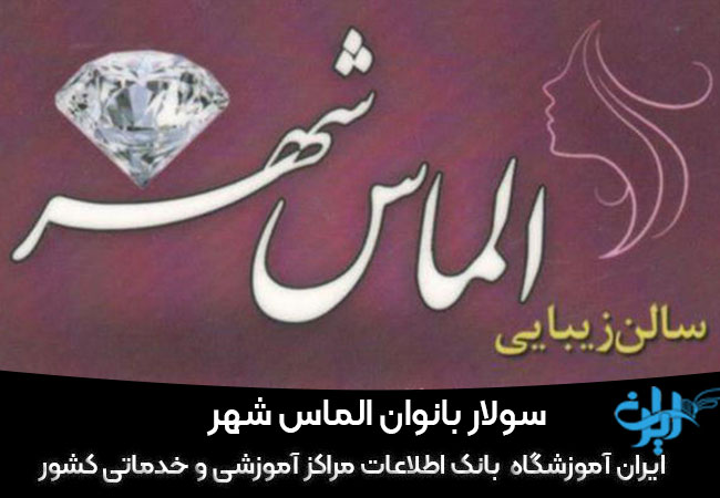 سولار بانوان الماس شهر