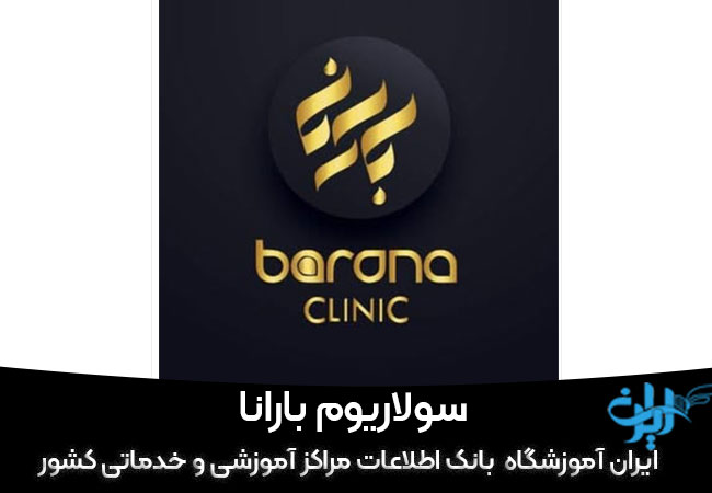 سولاریوم بارانا