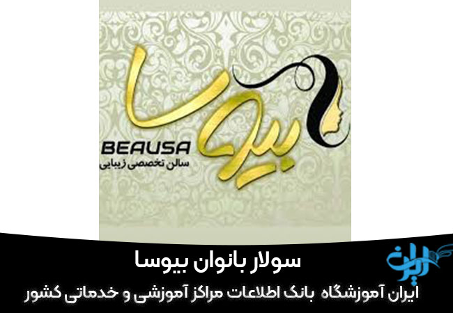 سولار بانوان بیوسا