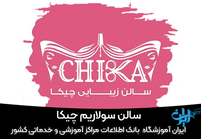 سالن سولار چیکا