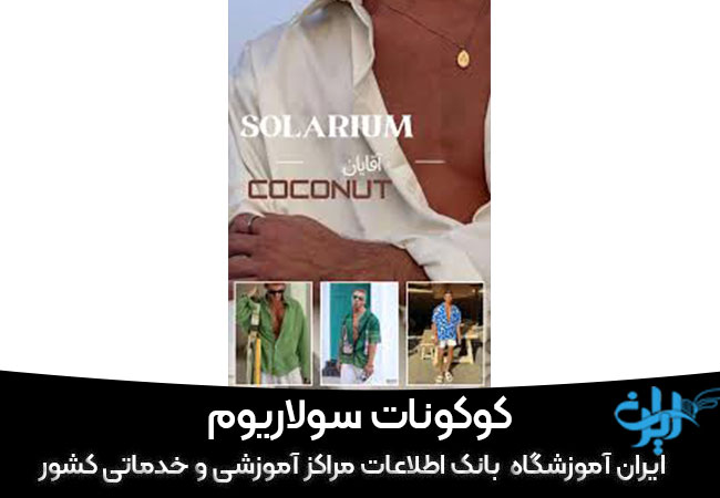 کوکونات سولاریوم در اصفهان