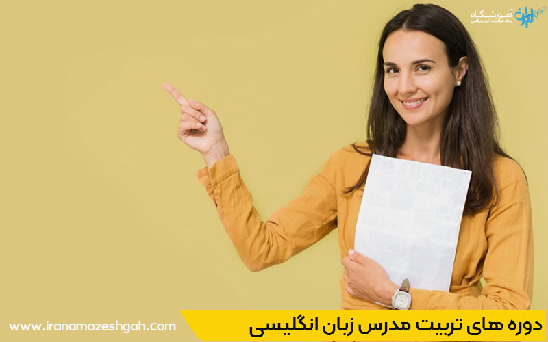 آموزشگاه تربیت مدرس زبان انگلیسی در رشت