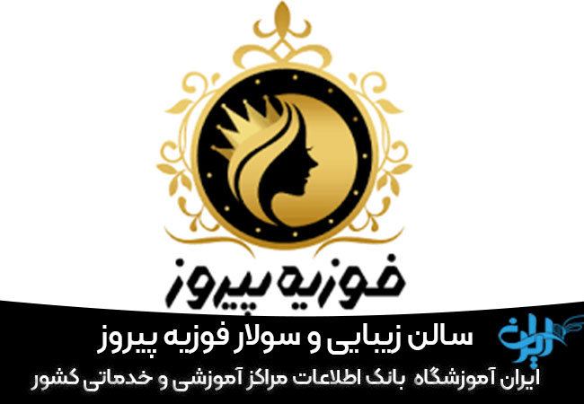 سالن زیبایی و سولار فوزیه پیروز