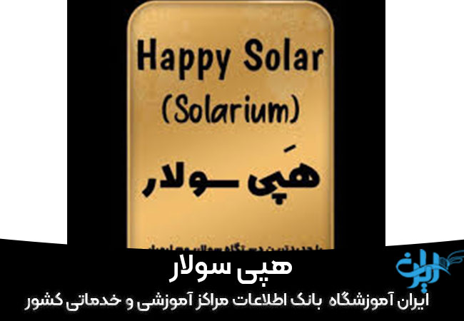 هپی سولار مرکز سولار آقایان در کرج