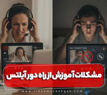 مشکلات آموزش آنلاین آیلتس