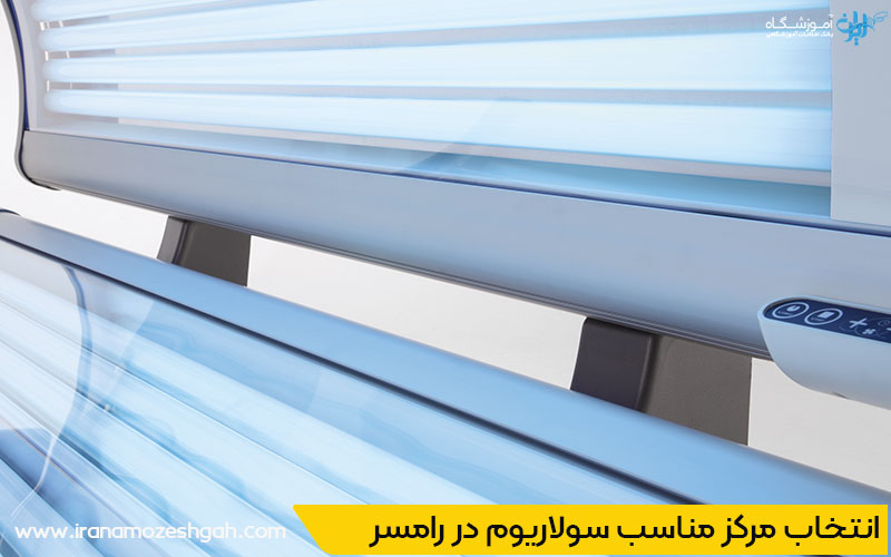 بهترین سولاریوم آقایان رامسر