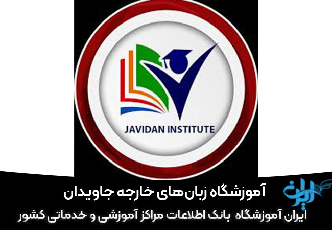 آموزشگاه زبانهای خارجه جاویدان