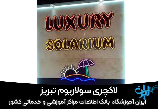 بهترین مرکز سولاریوم مردانه تبریز