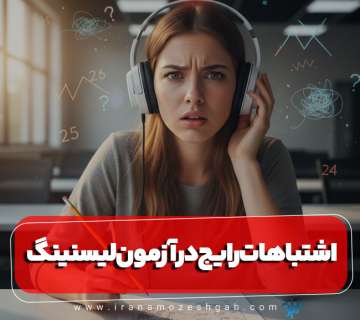 اشتباهات در آزمون لیسنینگ آیلتس