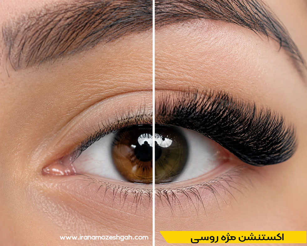 اکستنشن مژه روسی