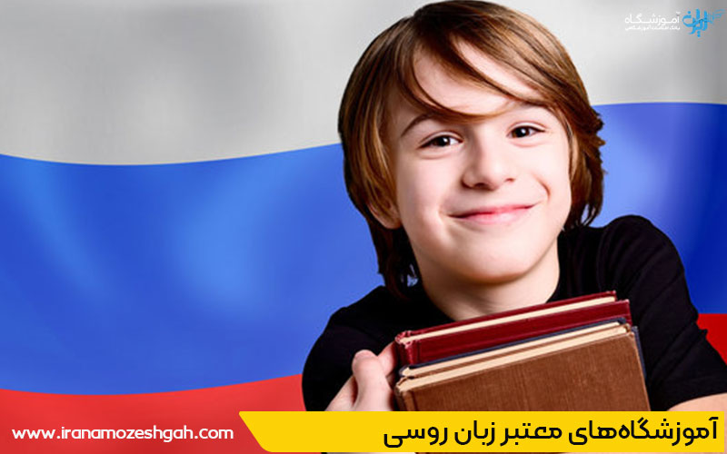 آموزش زبان روسی در رشت