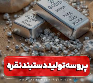 پروسه تولید دستبند نقره