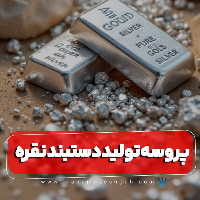 پروسه تولید دستبند نقره