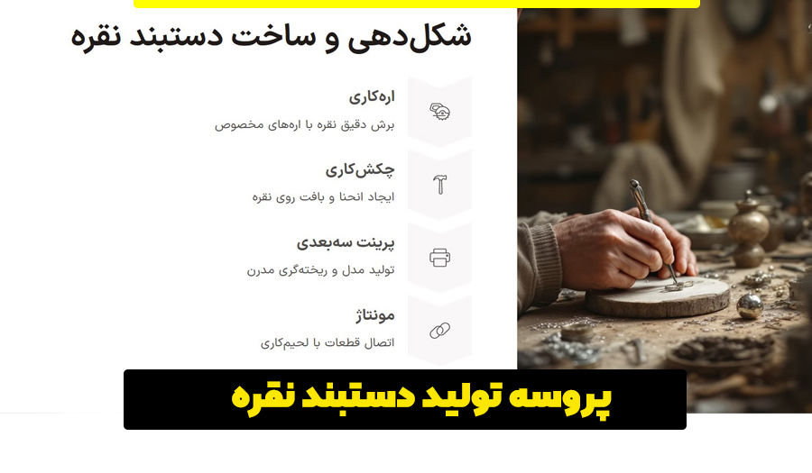 پروسه تولید دستبند نقره چگونه است