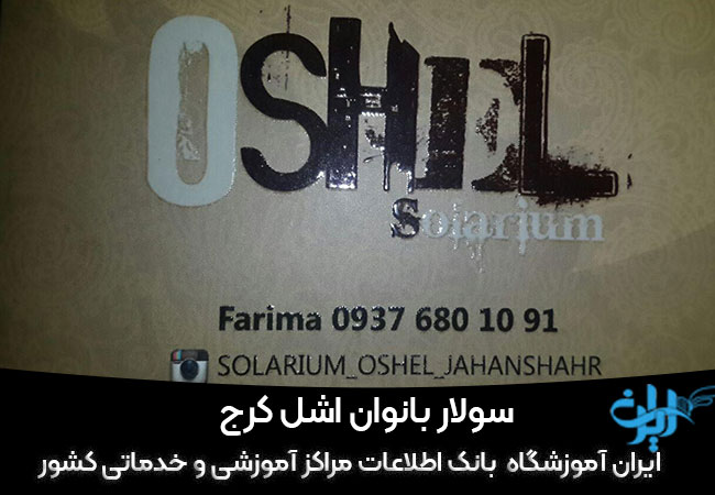 سولار بانوان اشل کرج