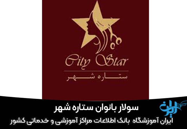 سولار بانوان ستاره شهر در یزد