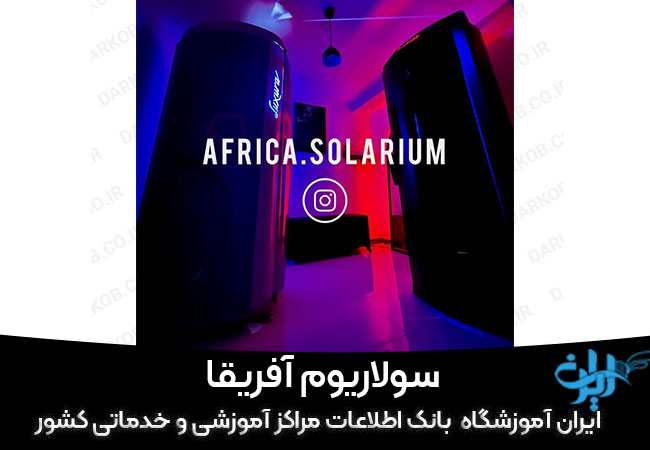 سولاریوم آفریقا ساری