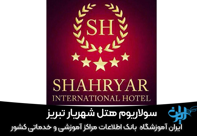 سولاریوم هتل شهریار تبریز