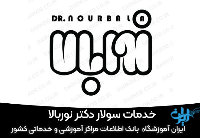 خدمات تخصصی پوست و سولار دکتر نوربالا
