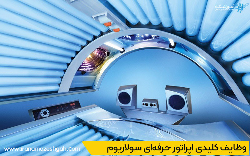 مراکز معتبر و تخصصی سولاریوم کرج