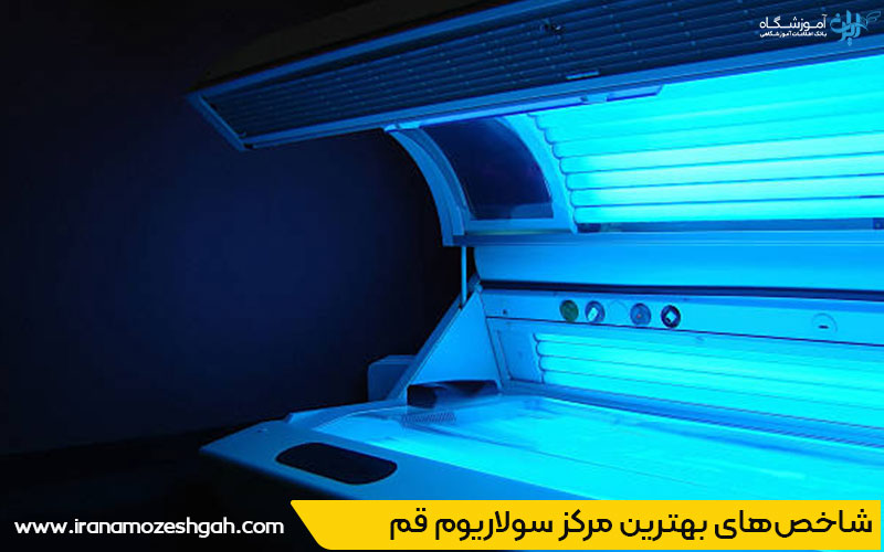 برترین سالن های سولار قم