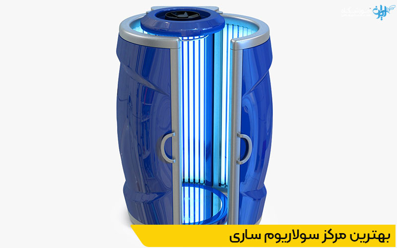 بهترین سولاریوم بانوان ساری