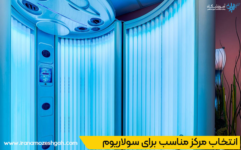 بهترین سولاریوم زنانه تبریز