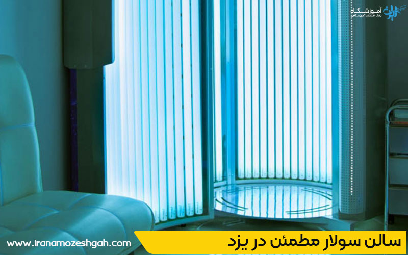 بهترین سالن سولار بانوان در یزد