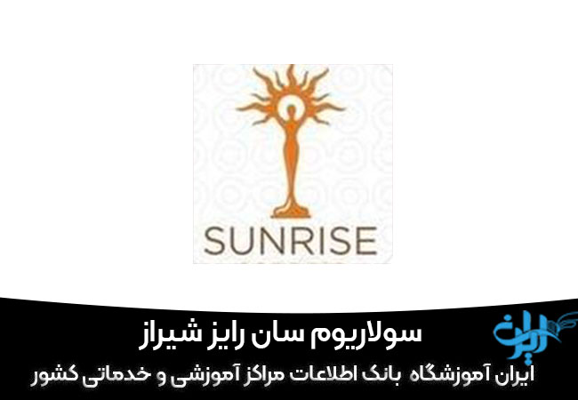سولاریوم سان رایز شیراز