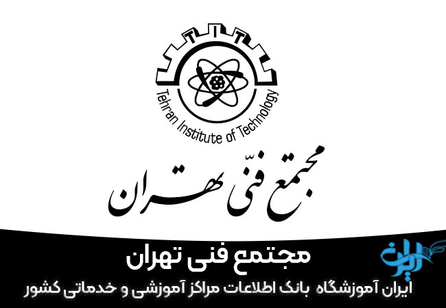 کلاس تی تی سی مجتمع فنی تهران