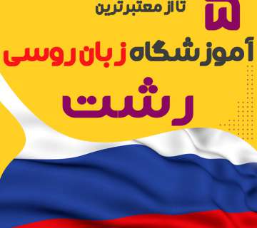 آموزشگاه روسی رشت