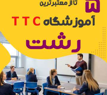 بهترین آموزشگاه TTC رشت