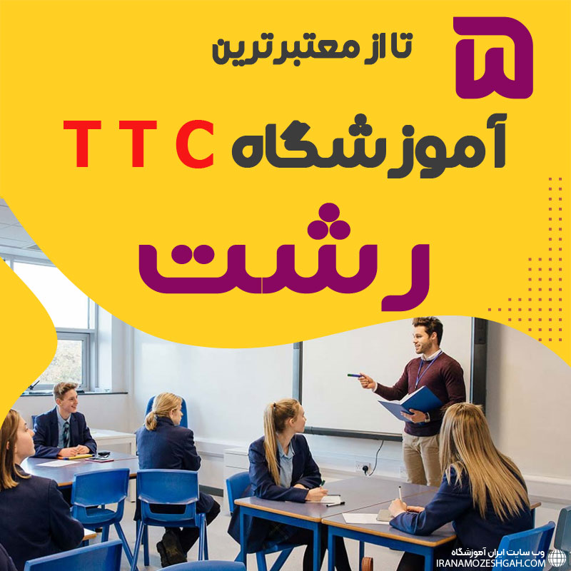 بهترین آموزشگاه TTC رشت