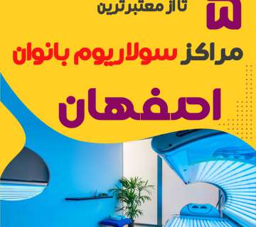 بهترین مرکز سولاریوم زنانه اصفهان