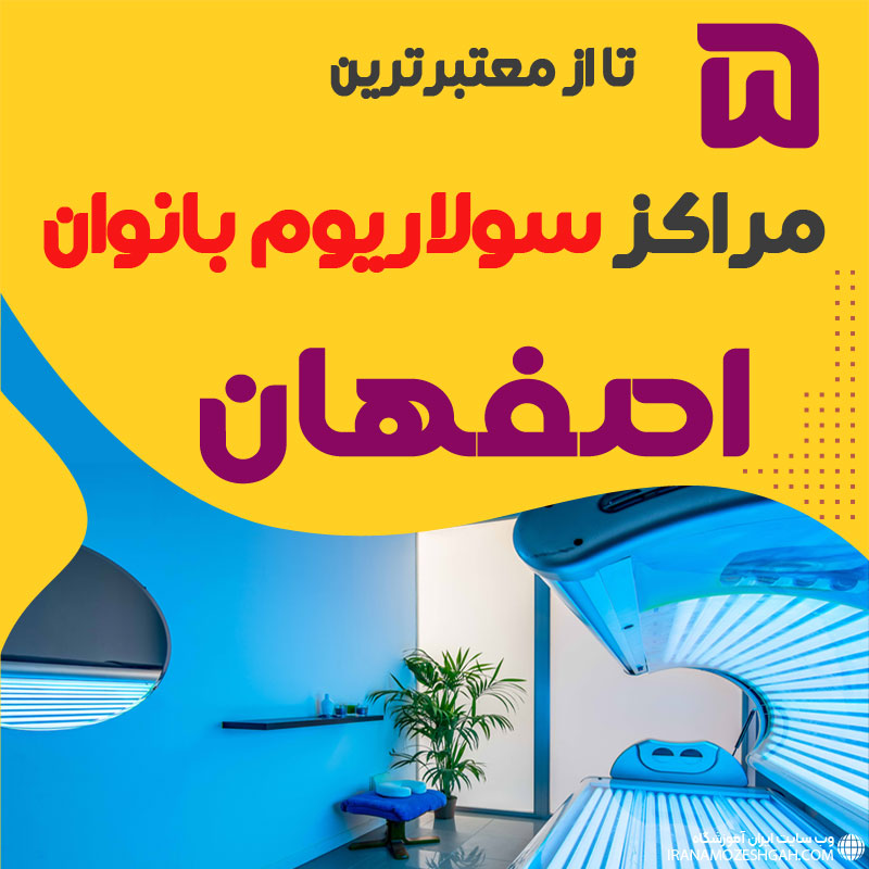 بهترین مرکز سولاریوم زنانه اصفهان