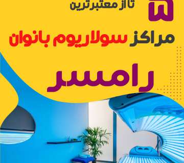بهترین مرکز سولاریوم زنانه رامسر