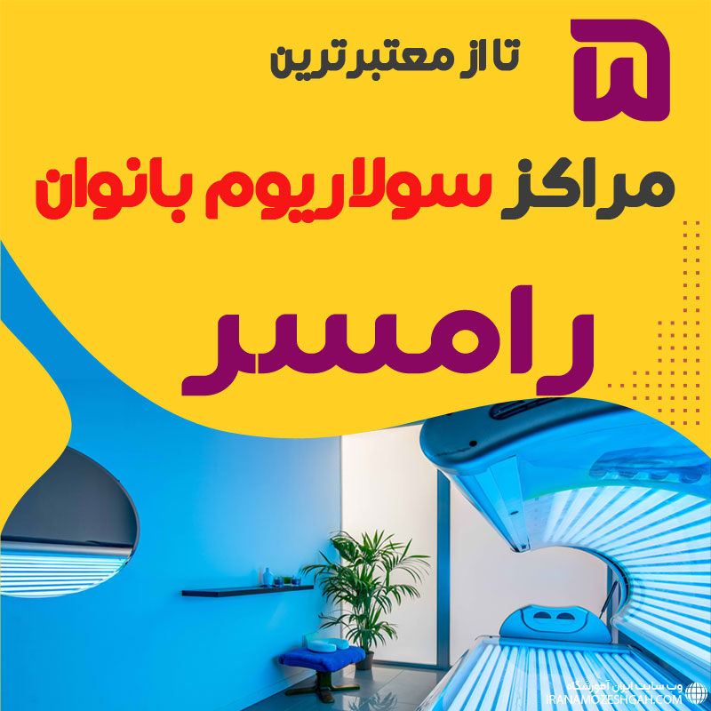 بهترین مرکز سولاریوم زنانه رامسر