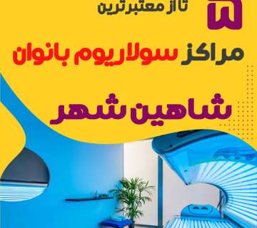 بهترین مرکز سولاریوم زنانه شاهین شهر